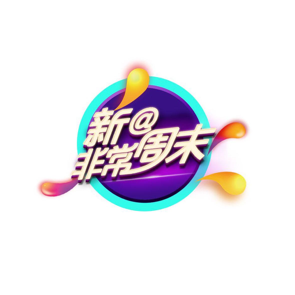 新@非常周末 商标公告