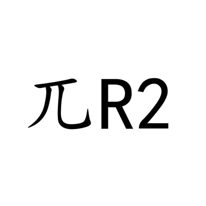 兀 r 2 商标公告