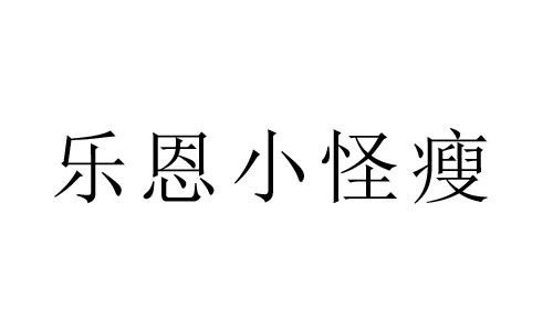 乐恩小怪瘦 商标公告