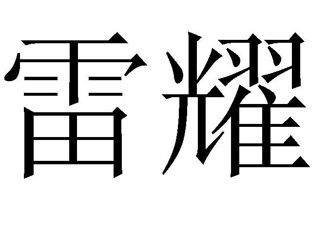 雷耀 商标公告