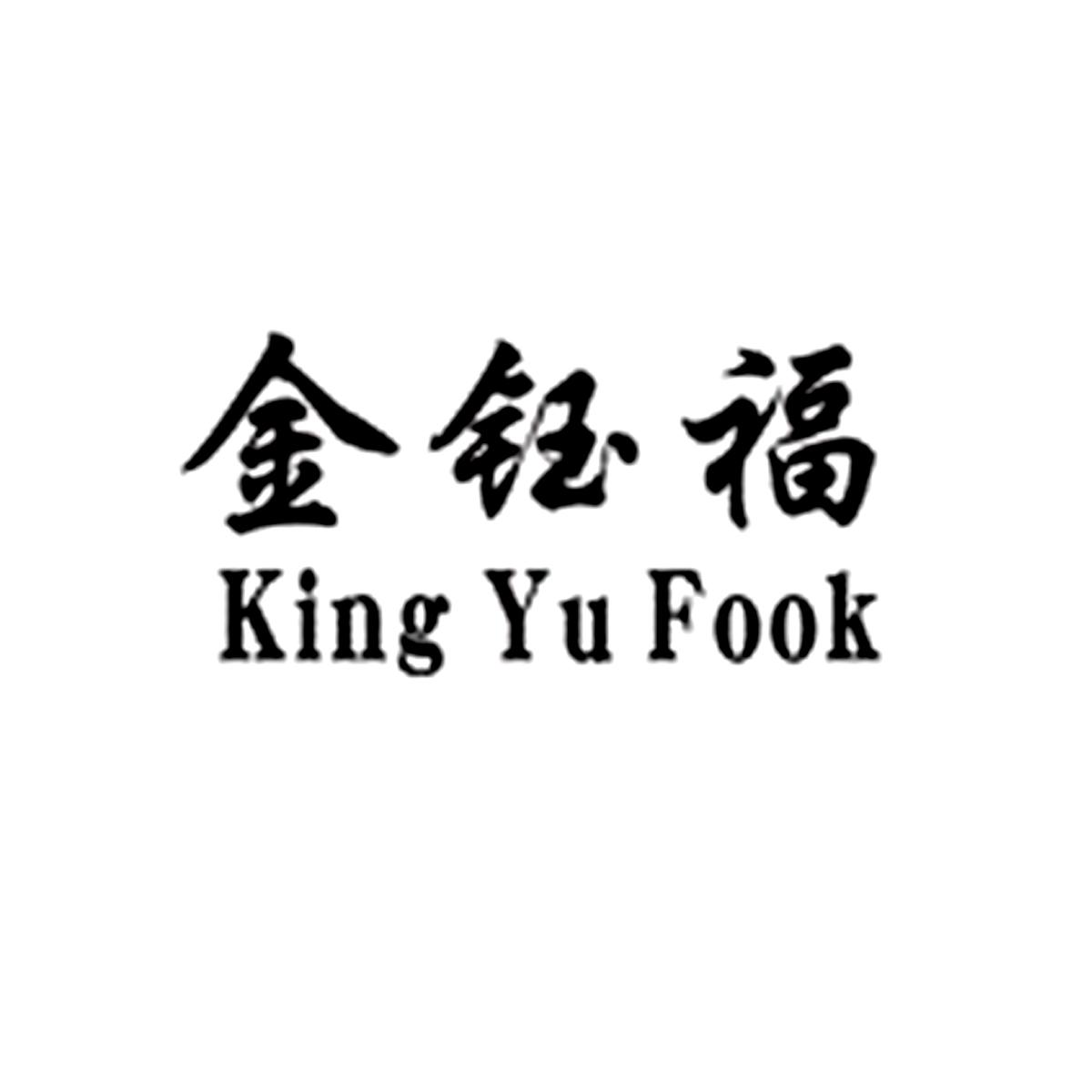金钰福 king yu fook 商标公告