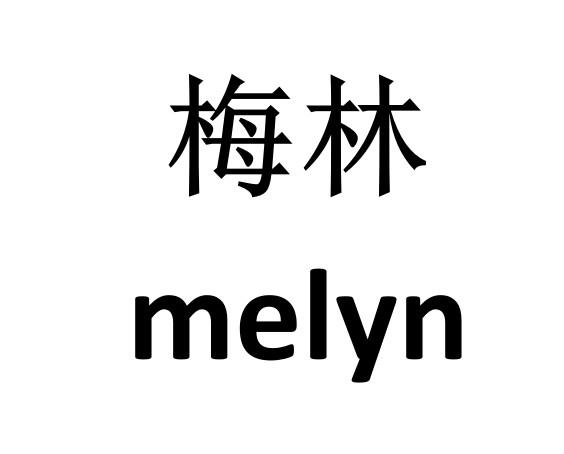 梅林 melyn 商标公告