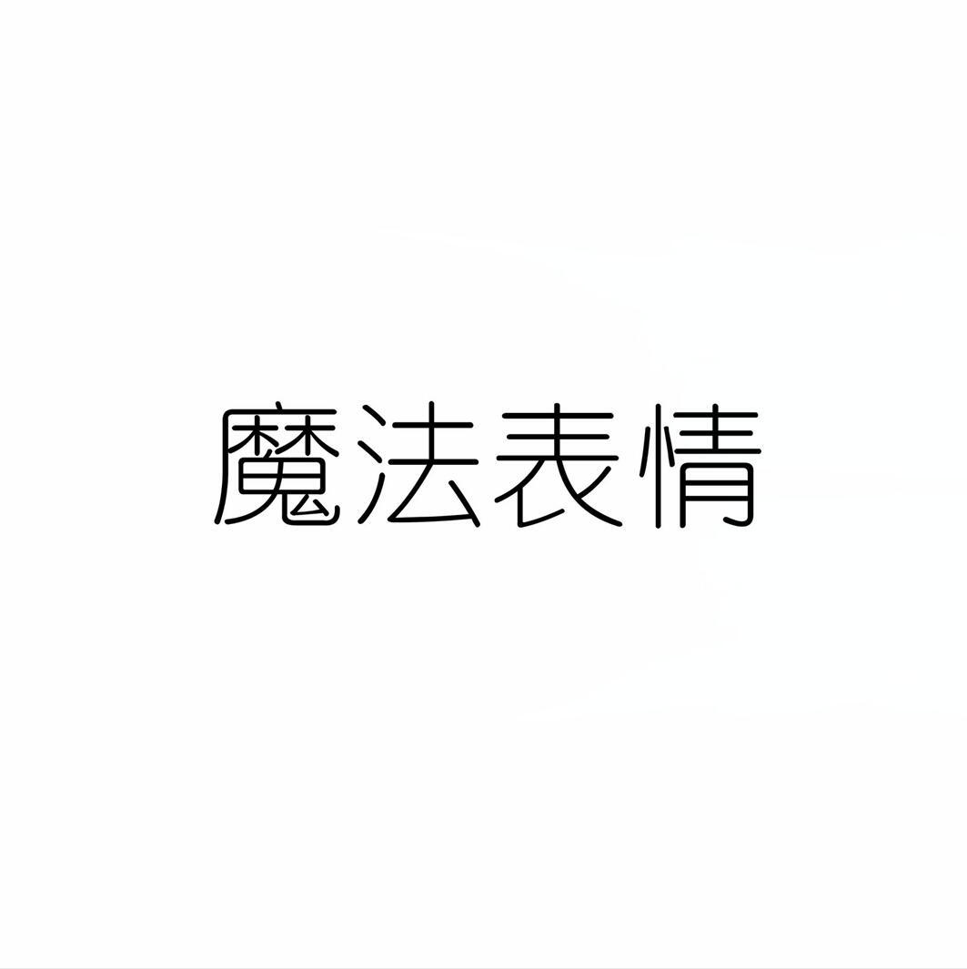 魔法表情 商标公告