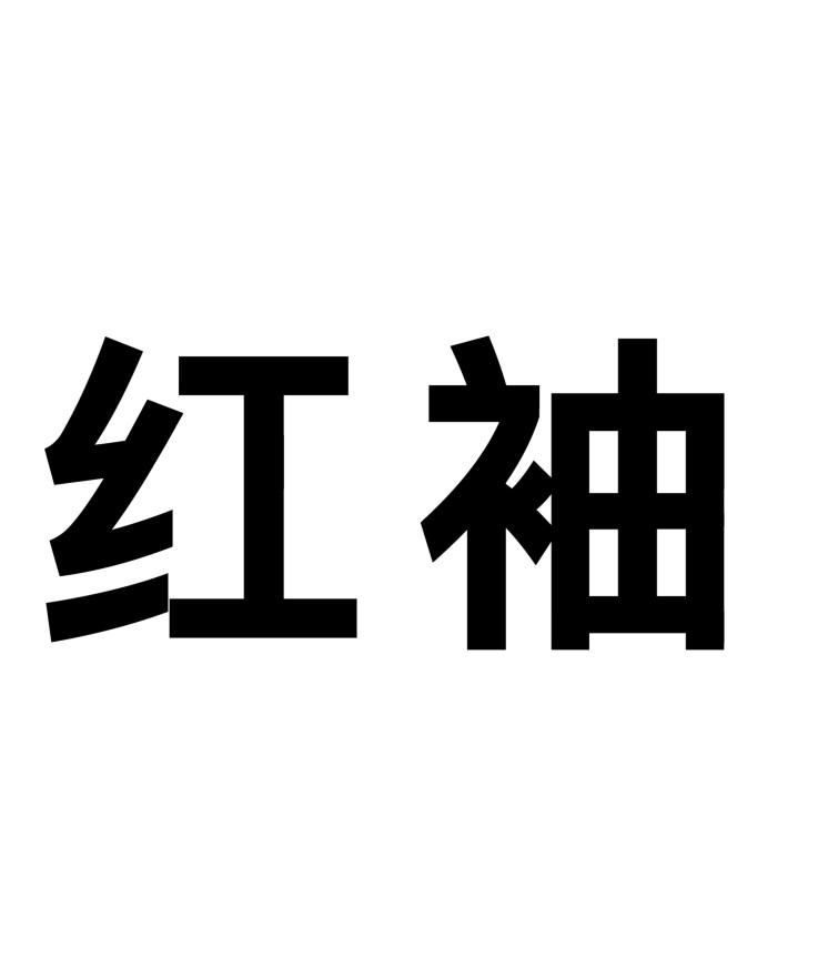 红袖 商标公告