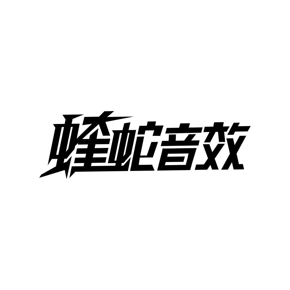 蝰蛇音效 商标公告