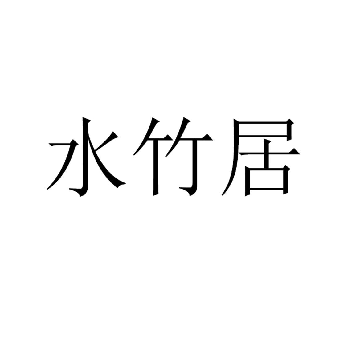 水竹居 商标公告