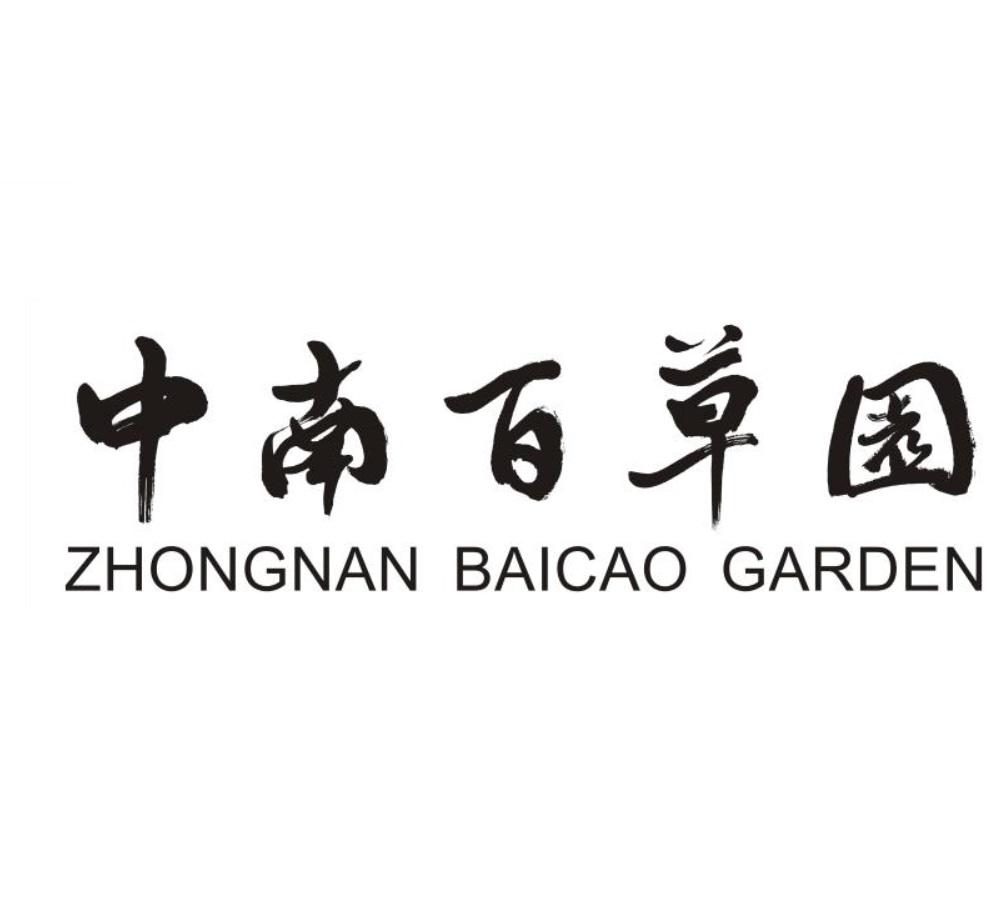 中南百草园 zhongnan bai cao garden商标公告
