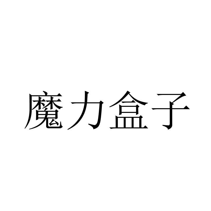 魔力盒子 商标公告