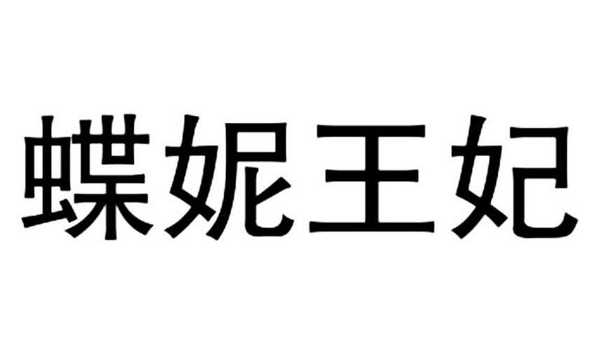 王妃注册/申请号:35019531>国际分类:010类 医疗器械>申请人:重庆伊尔