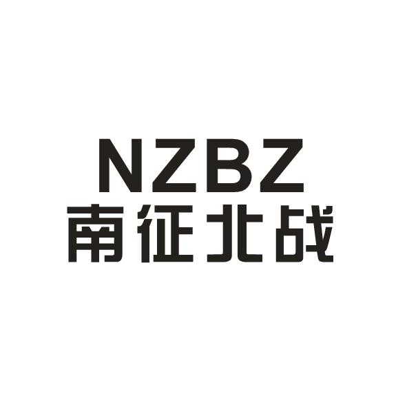 南征北战 nzbz 商标公告