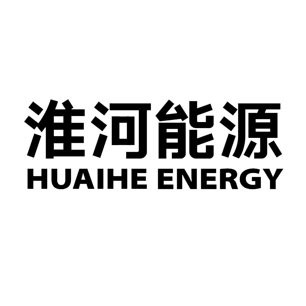 淮河能源 huaihe energy商标公告