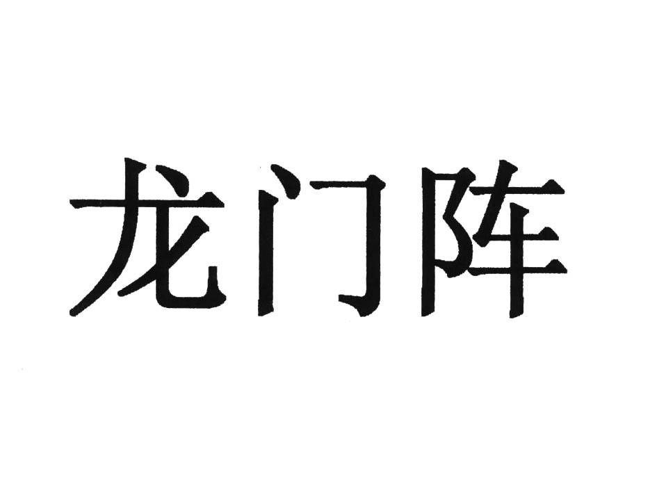 龙门阵 商标公告