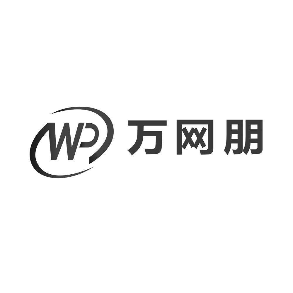 wp 万网朋 商标公告