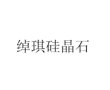 绰琪硅晶石 商标公告