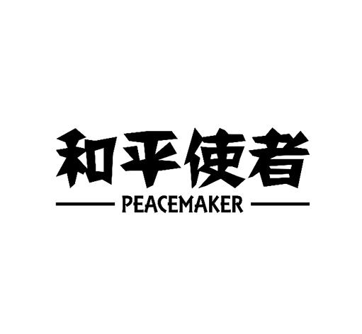 和平使者 peacemaker 商标公告
