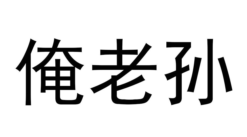 俺老孙 商标公告
