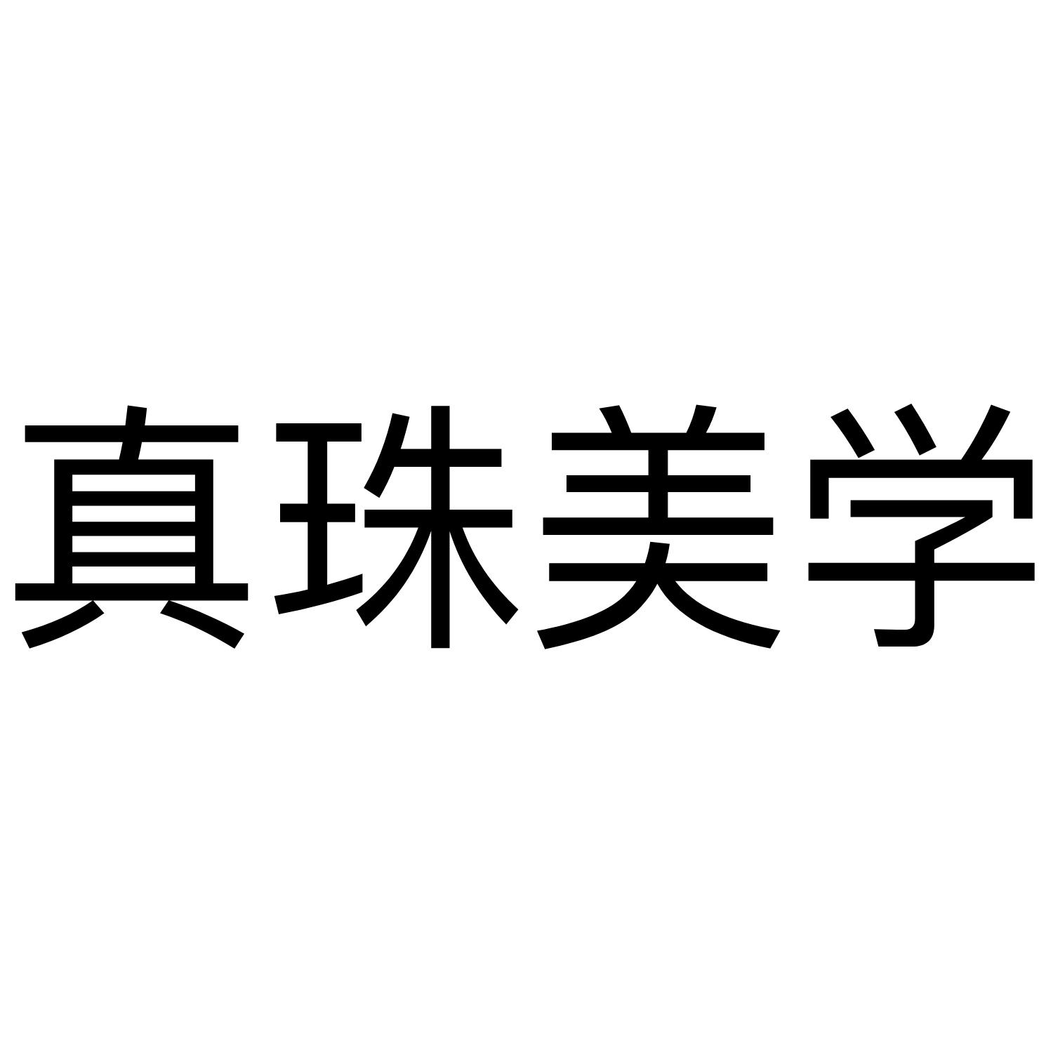 真珠美学 商标公告