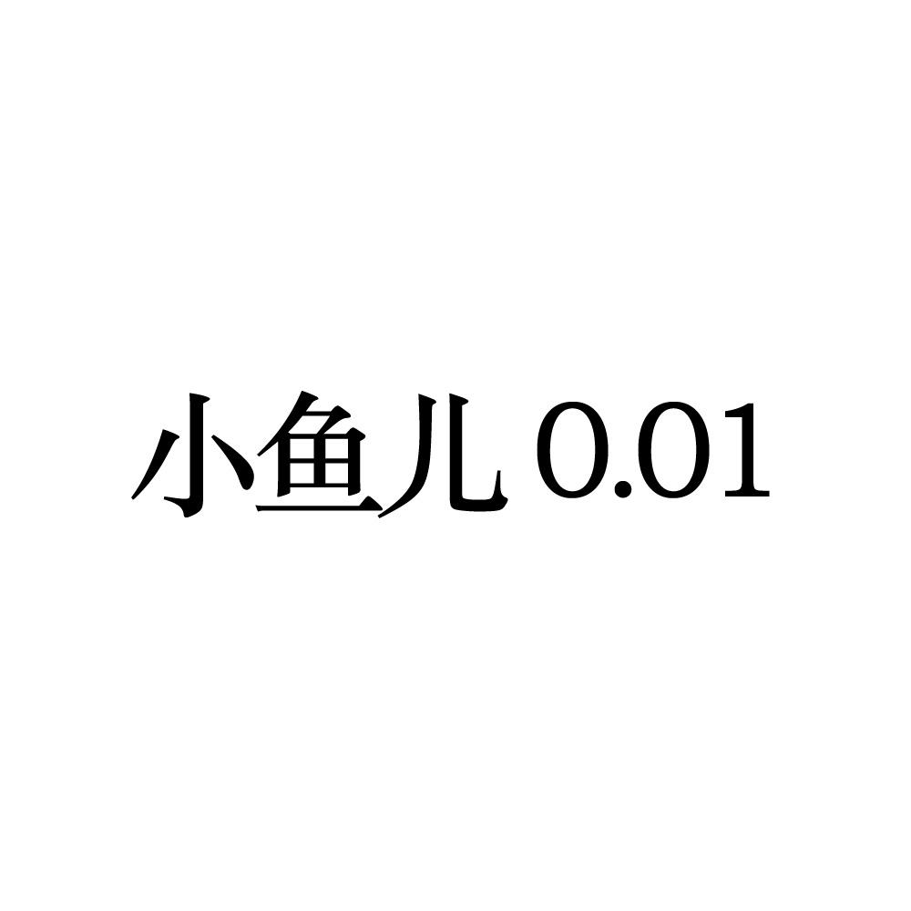 小鱼儿 0.01 商标公告