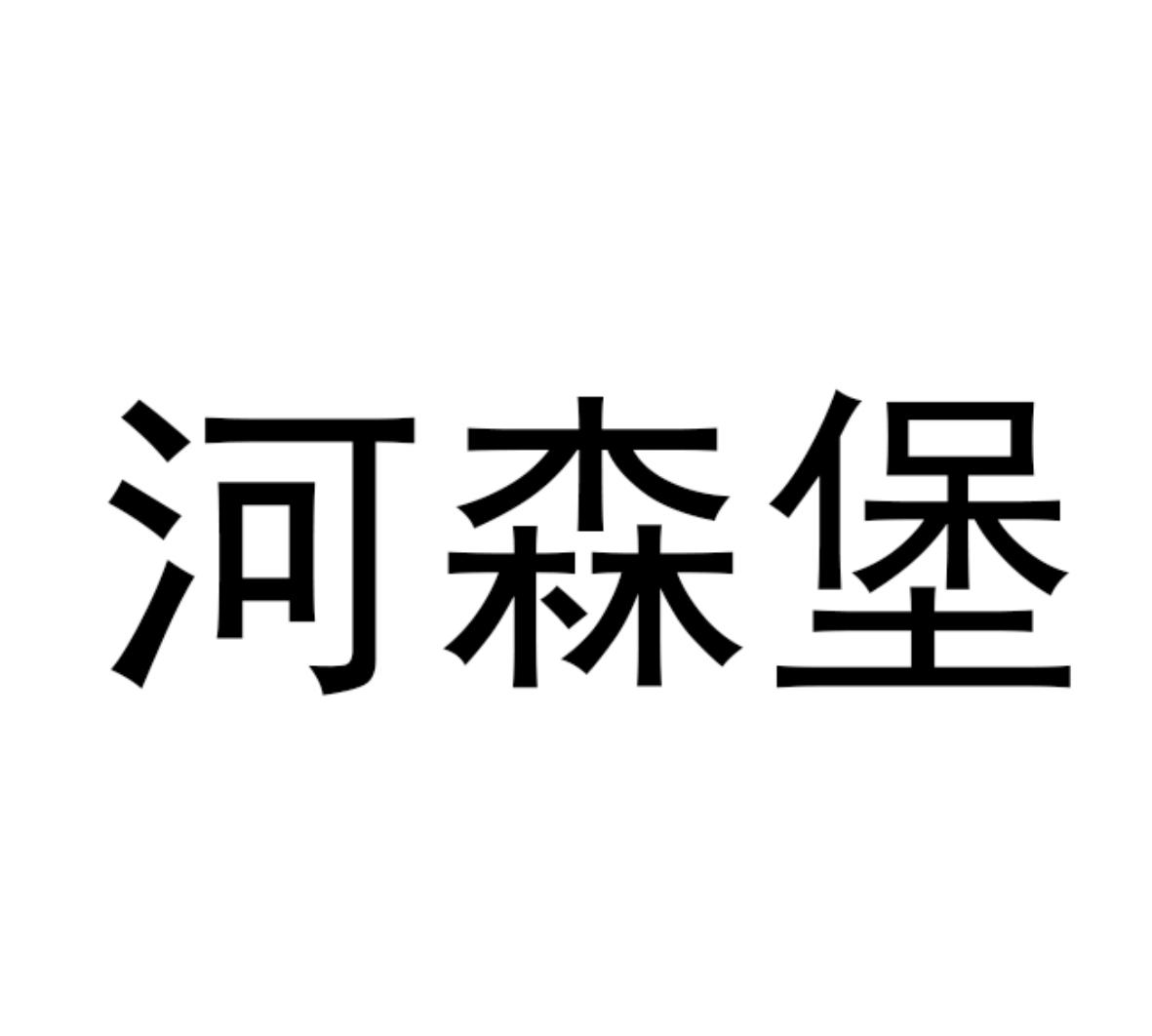 河森堡 商标公告