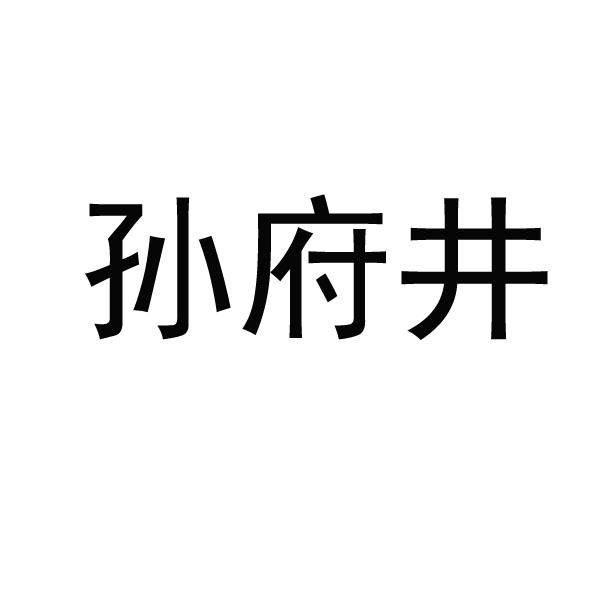 孙府井 商标公告