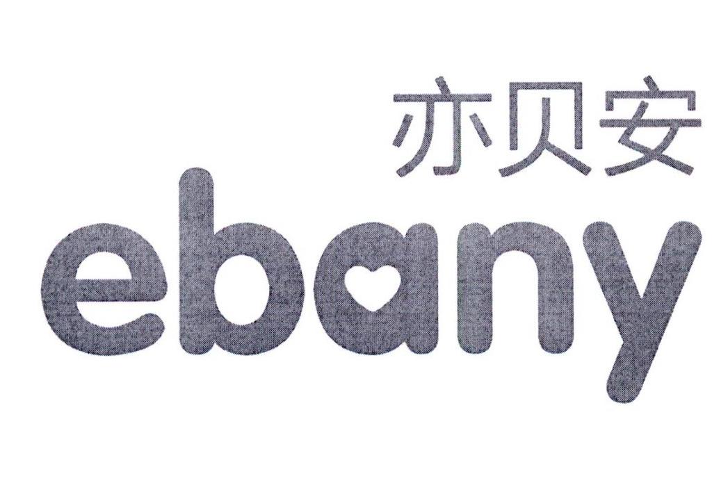亦贝安 ebany 商标公告