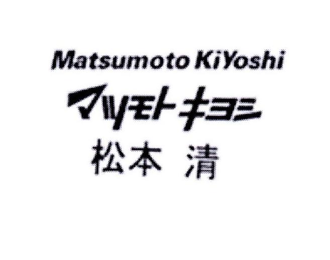 松本清 matsumoto kiyoshi商标公告