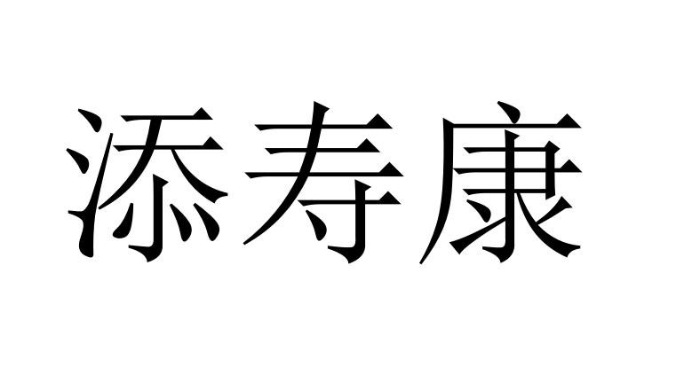 添寿康 商标公告