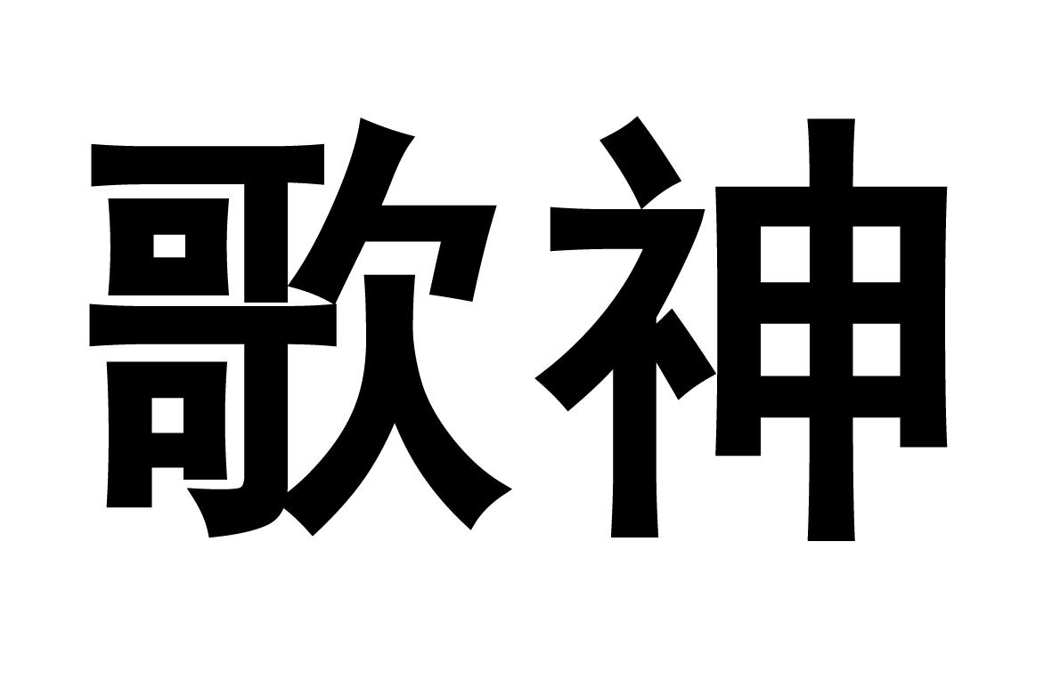 歌神 商标公告