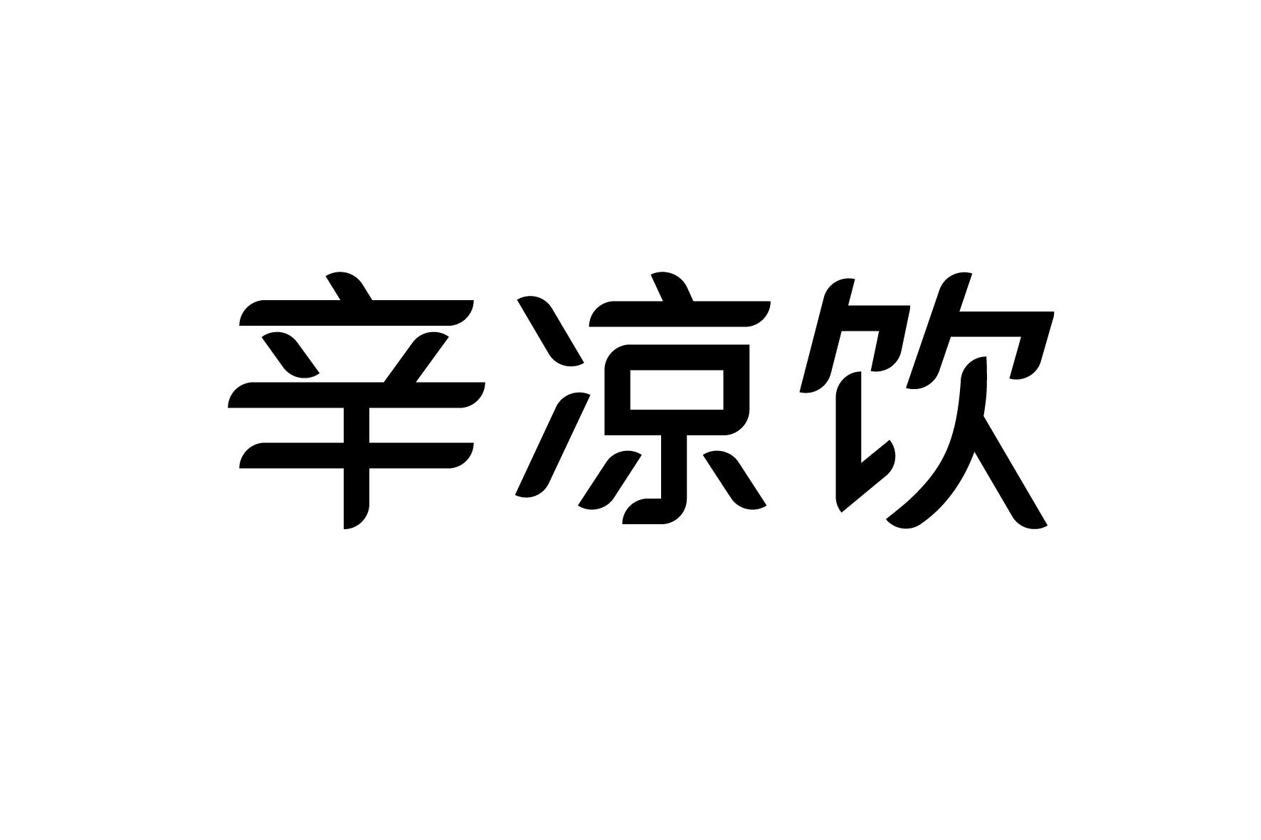 辛凉饮商标公告