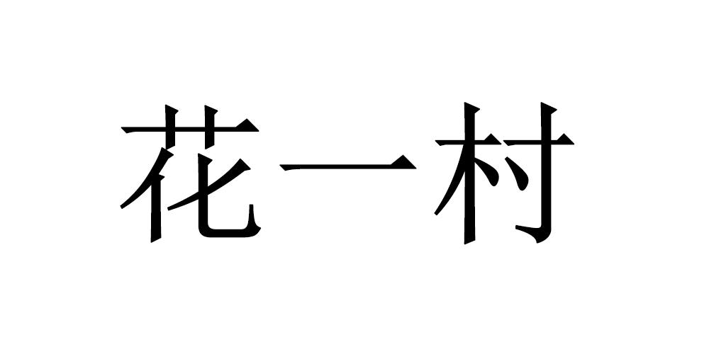 花一村 商标公告