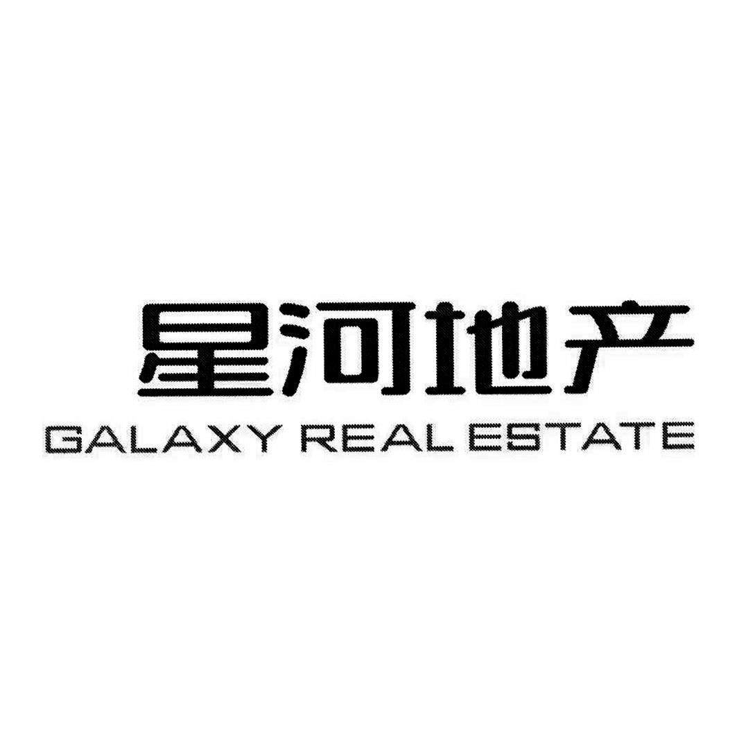 星河地产 galaxy real estate商标公告