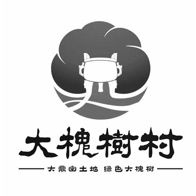 大槐树村 大鼎出土地 绿色大槐树 商标公告