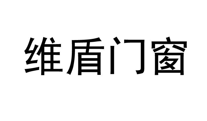 您正在查看维盾门窗商标