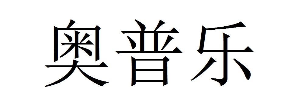 商标公告第1744期 奥普乐商标公告 *来源于中国商标