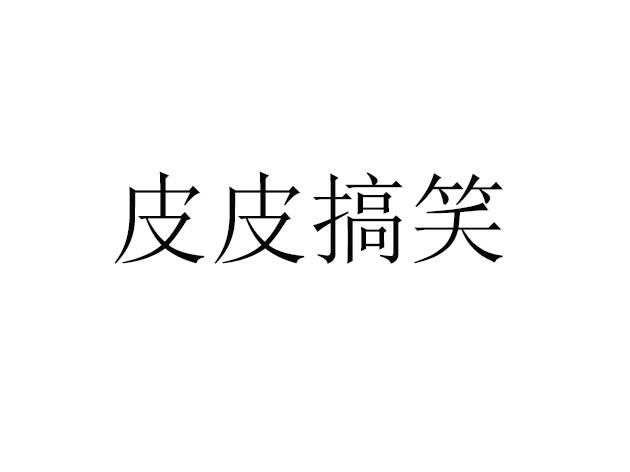 皮皮搞笑 商标公告