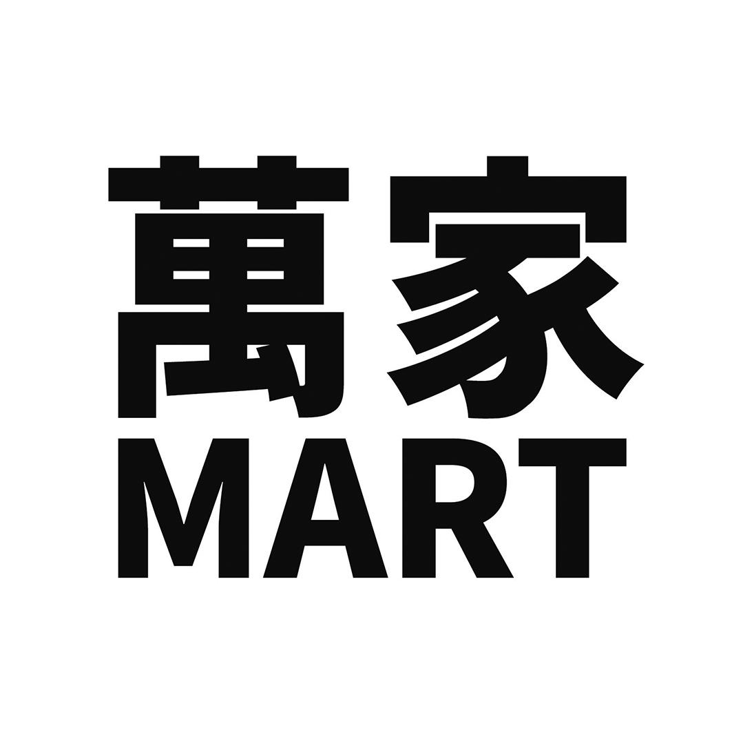 万家 mart 商标公告