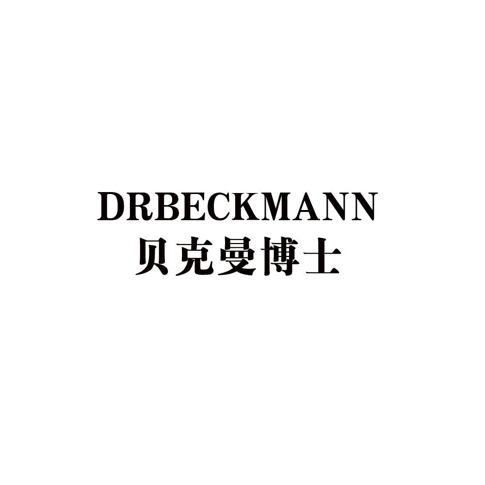 贝克曼博士 drbeckmann 商标公告