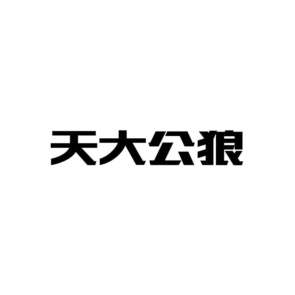 天大公狼 商标公告