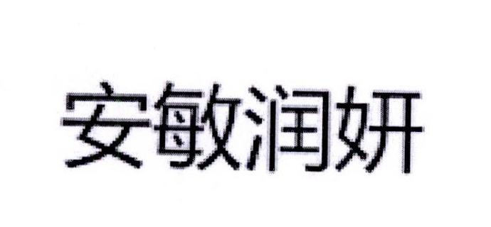 安敏润妍 商标公告