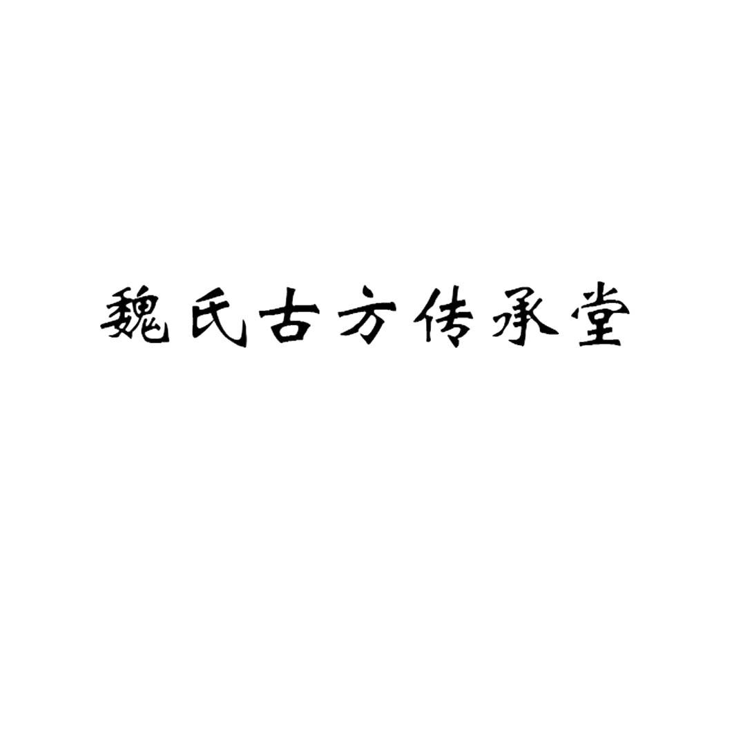 魏氏古方传承堂商标公告