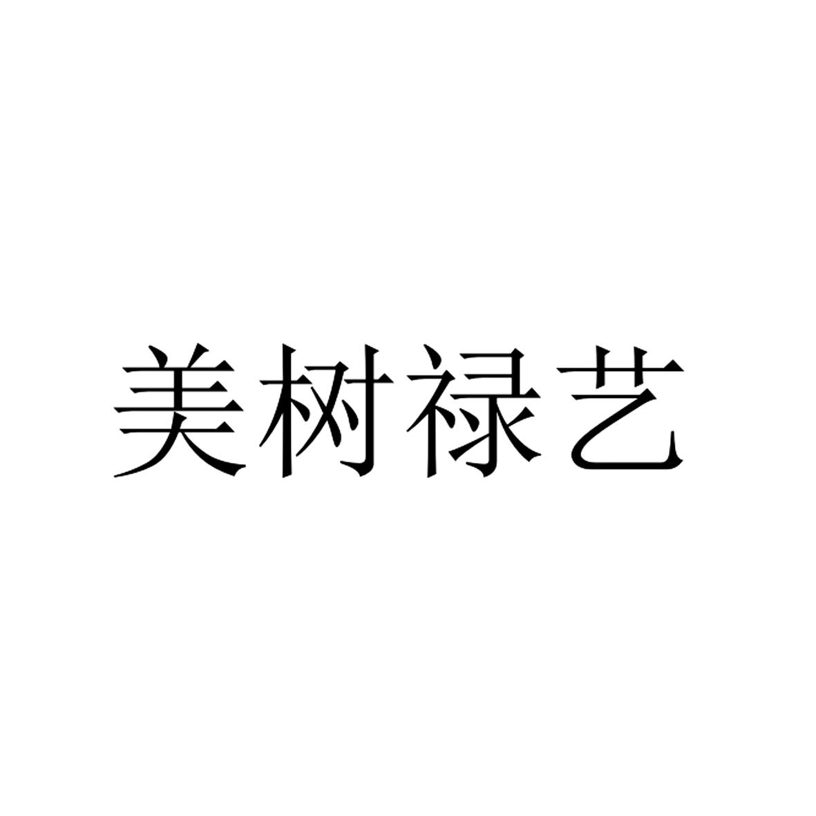 美树禄艺 商标公告