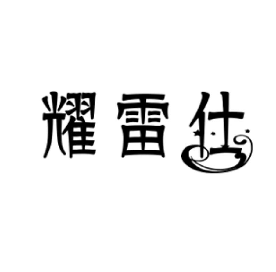 耀雷仕 商标公告