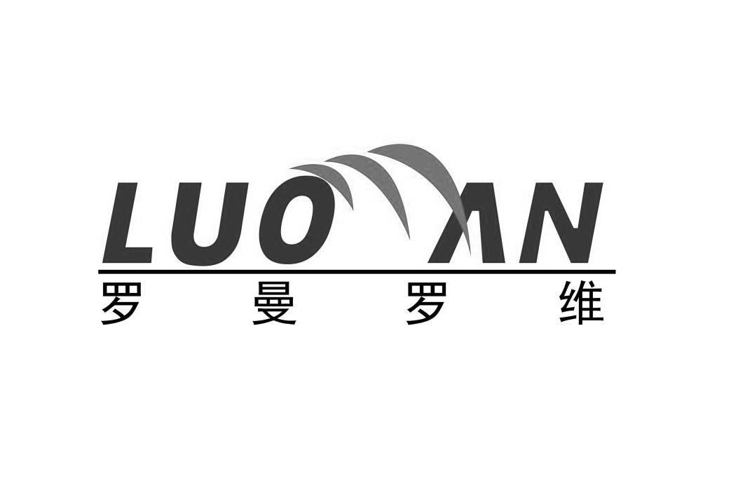 罗曼罗维 luo an 商标公告