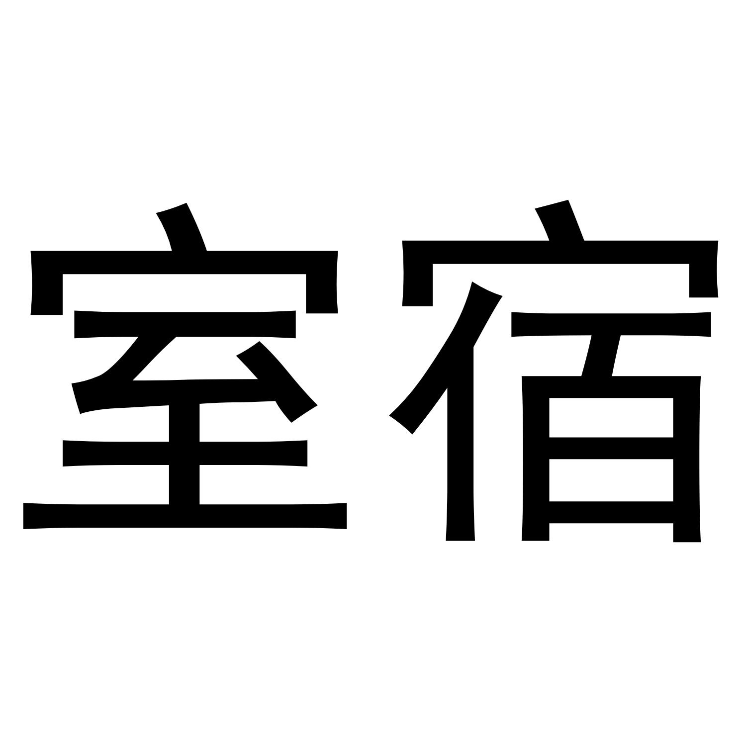 室宿商标公告信息,商标公告第35类-路标网