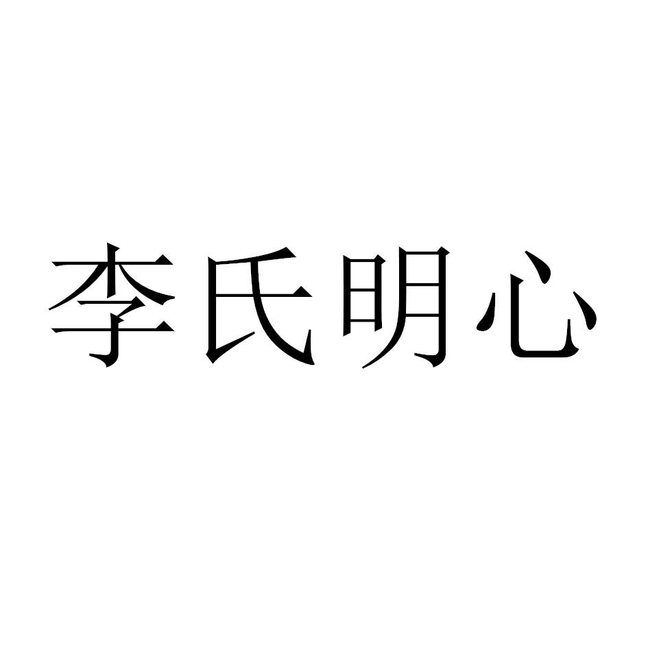 李氏明心 商标公告