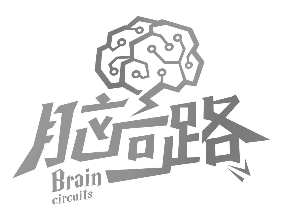 脑回路 brain circuits 商标公告