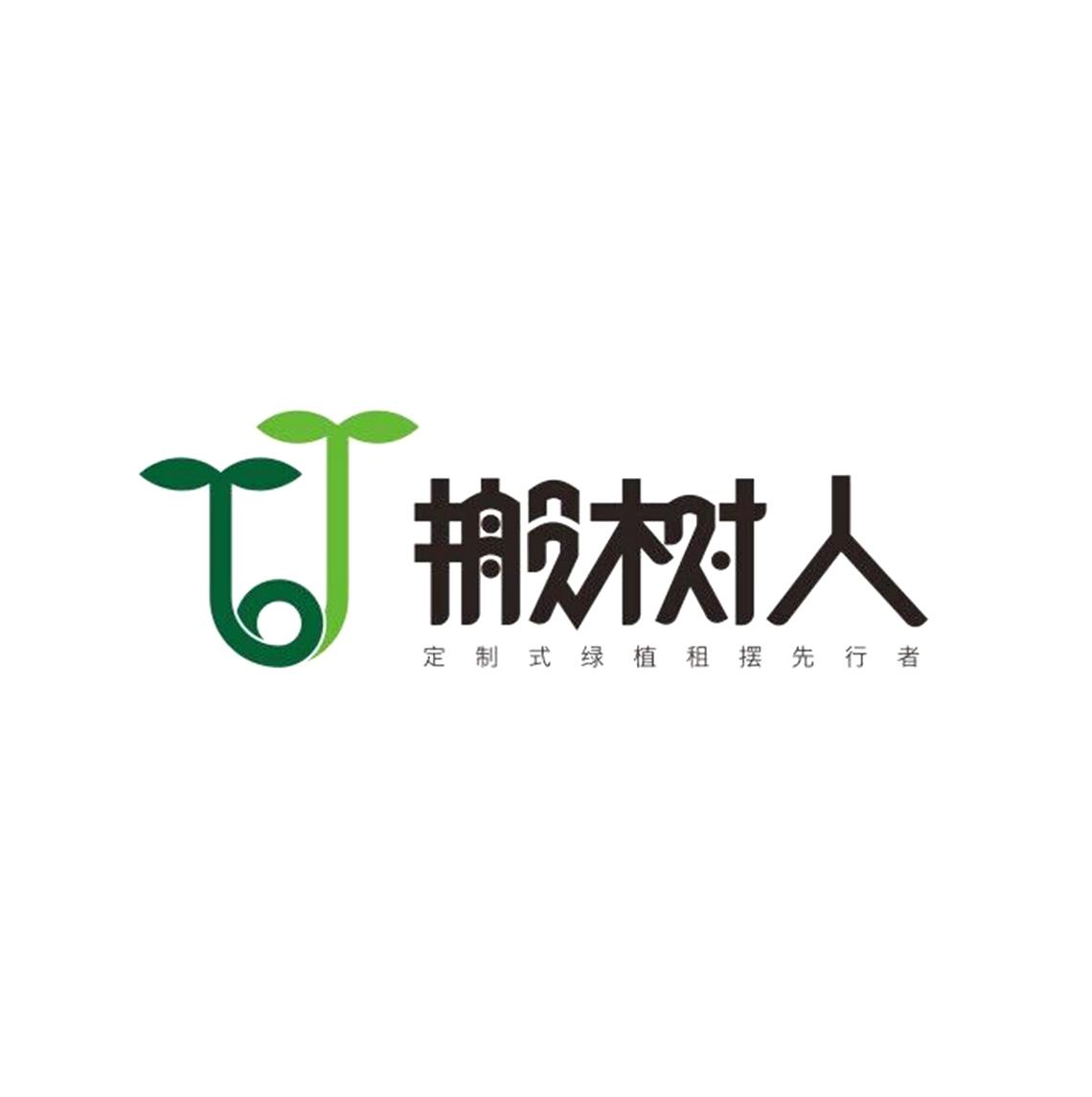 搬树人 定制式绿植租摆先行者 商标公告