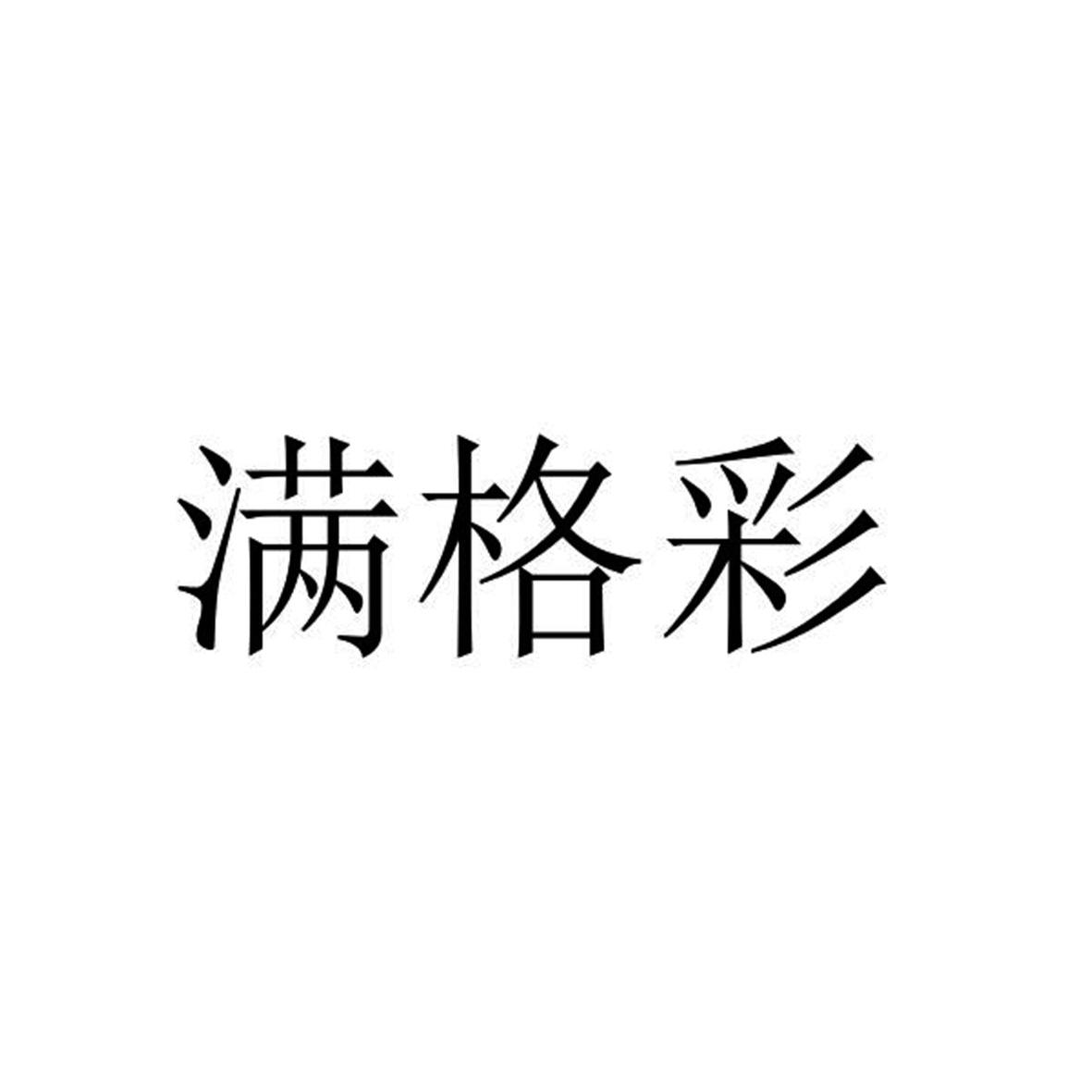 满格彩 商标公告