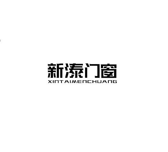 新溙门窗 商标公告