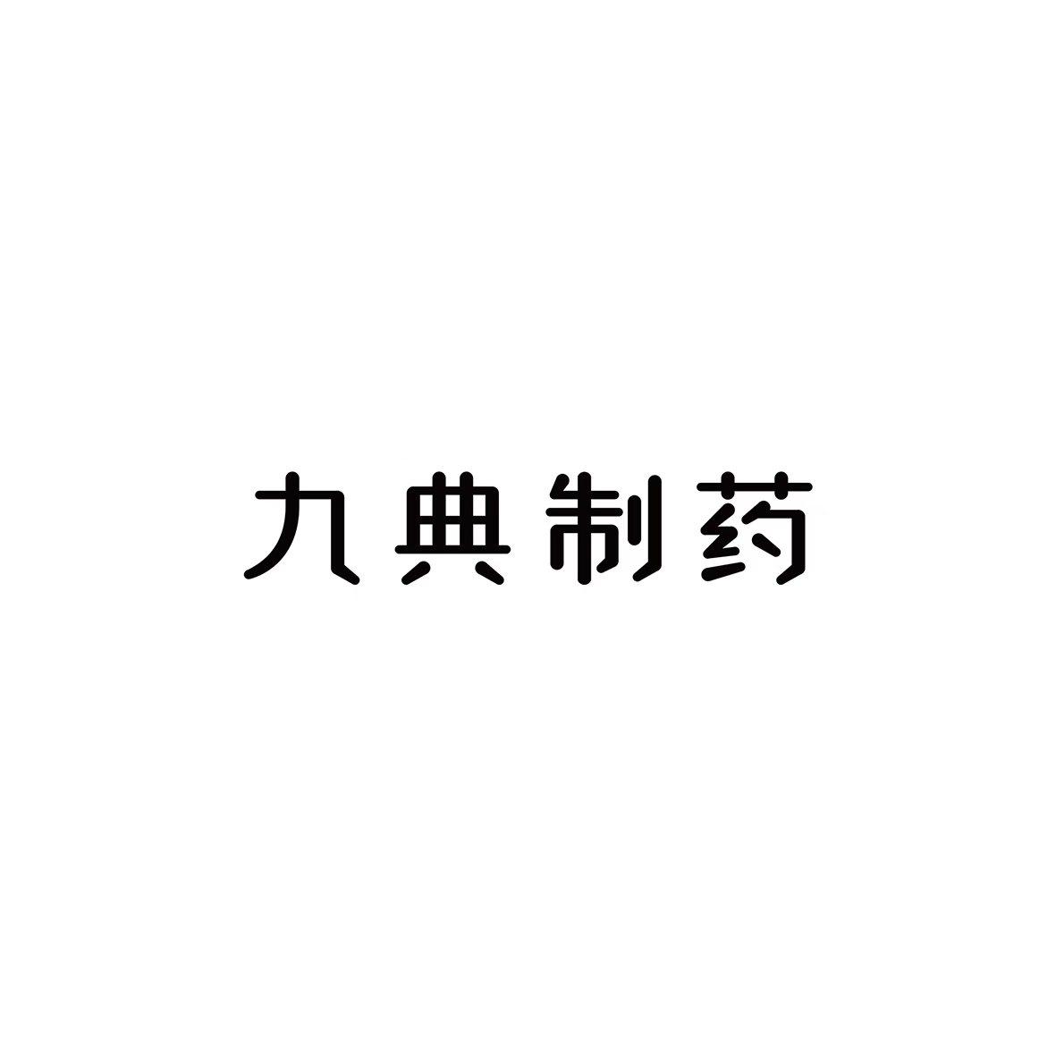 九典制药 商标公告